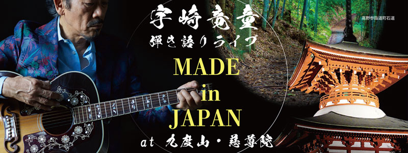 宇崎竜童 弾き語りライブMADE in JAPAN at 九度山・慈尊院