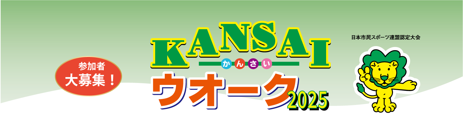 KANSAIウオーク2025