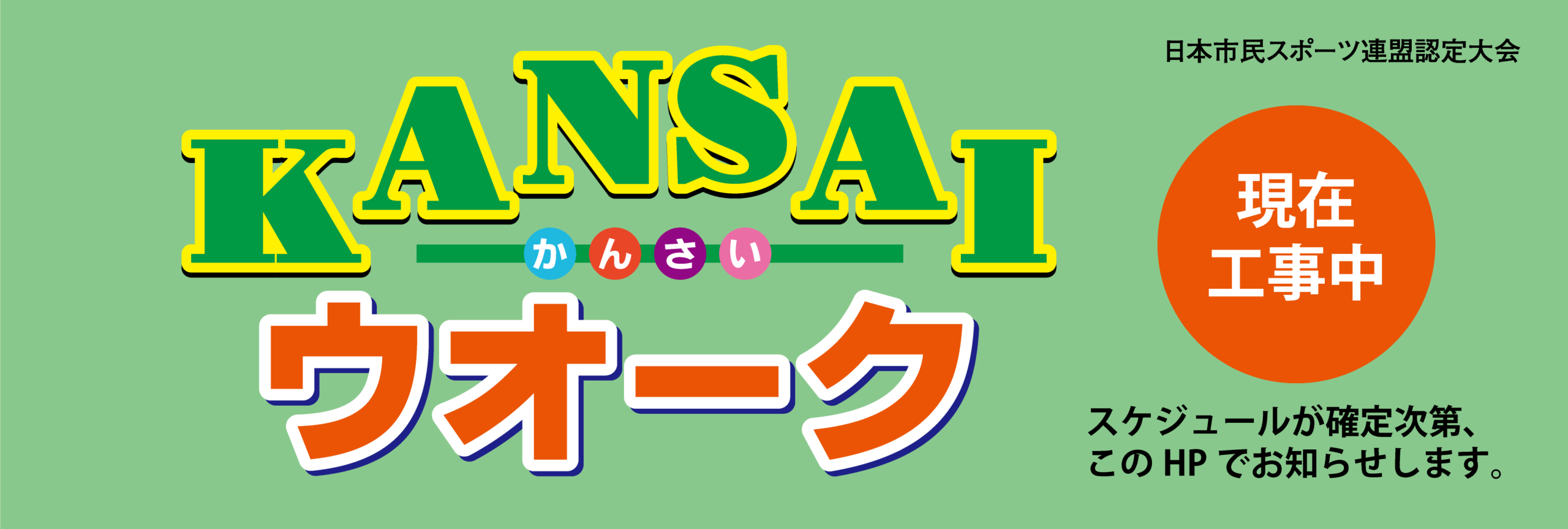KANSAIウオーク2026