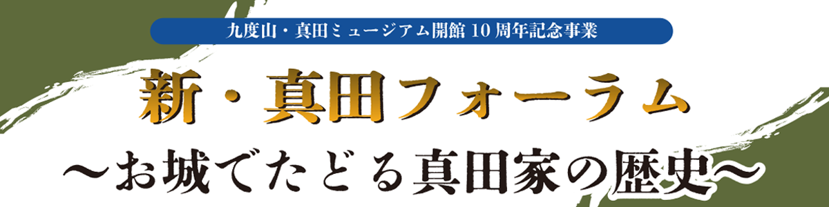新・真田フォーラム