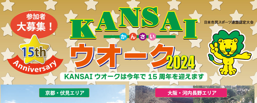 KANSAIウオーク2024