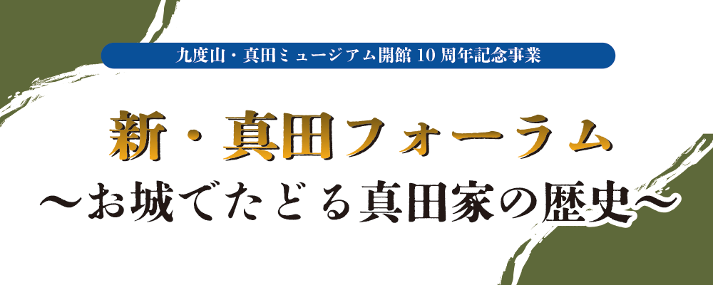 新・真田フォーラム