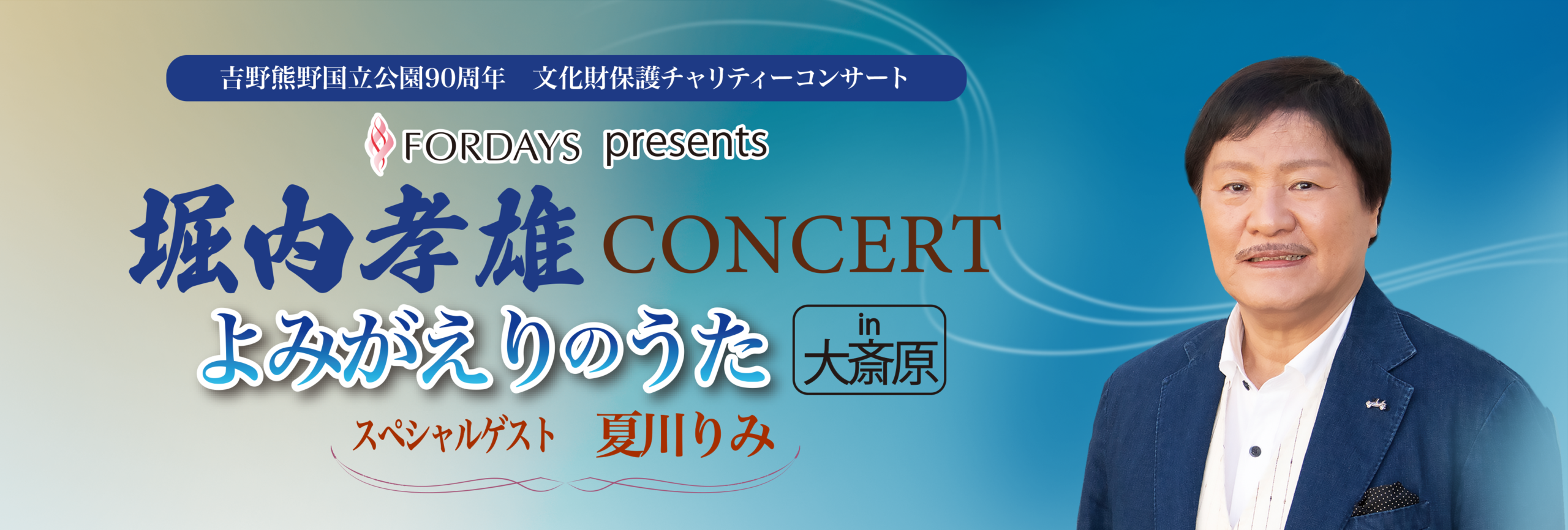 堀内孝雄CONCERT　よみがえりのうた in 大斎原