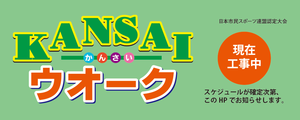 KANSAIウオーク2026