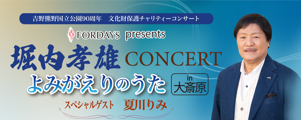 堀内孝雄CONCERT　よみがえりのうた in 大斎原