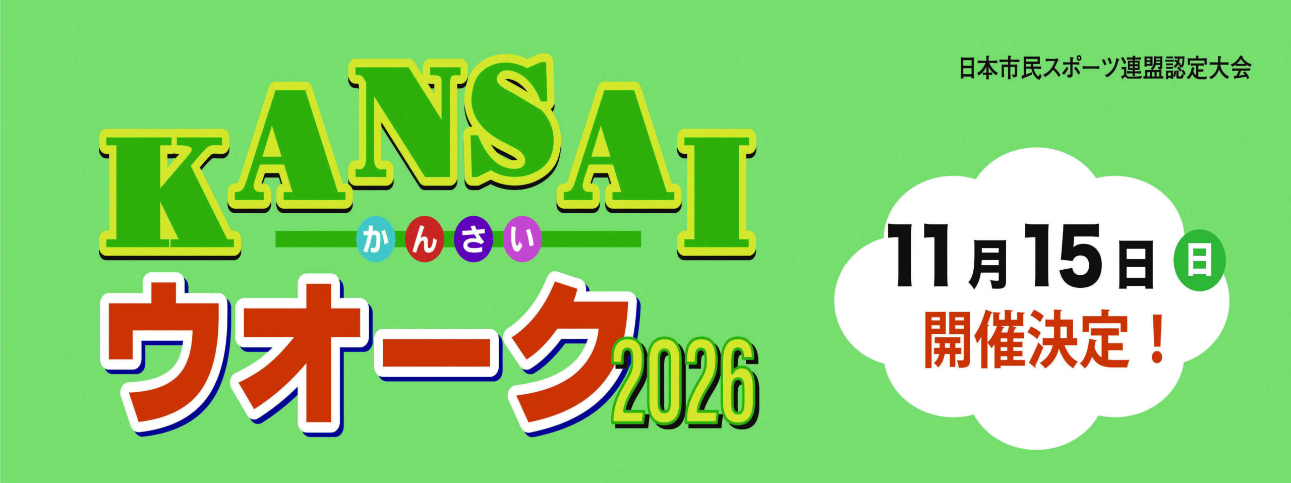 KANSAIウオーク2026