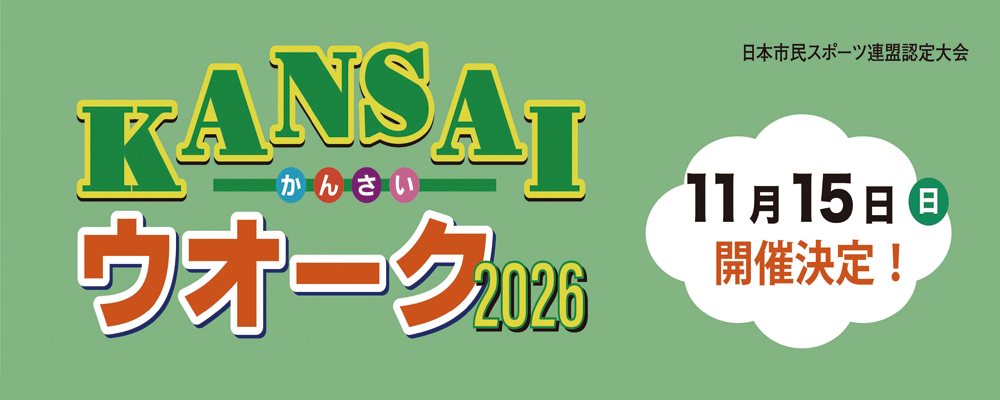 KANSAIウオーク2026