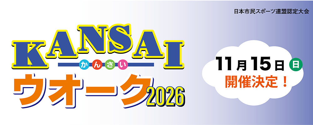 KANSAIウオーク2026
